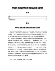甲减及亚临床甲减患者的血脂变化研究