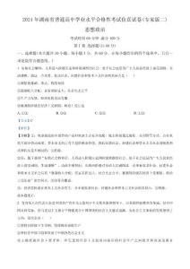 2024年湖南省普通高中學業水平合格性考試仿真試卷（專家版二）政治試題