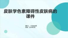 皮肤学色素障碍性皮肤病的课件