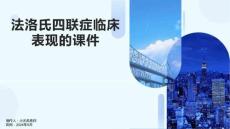法洛氏四联症临床表现的课件