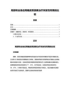局部和全身应用糖皮质激素治疗突发性耳聋的比较