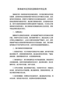海绵城市在济南促渗保泉中的应用