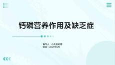 钙磷营养作用及缺乏症的课件