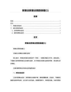 附睾炎附睾炎预防保健(1)(编写参照范例)