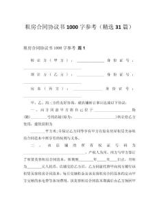 2024租房合同协议书1000字参考（精选31篇）word模板范文