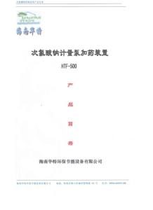 HTF-500型次氯酸钠加药装置产品目录