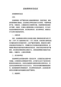 进食障碍研究综述