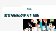 肘管综合征恢复锻炼精品课件
