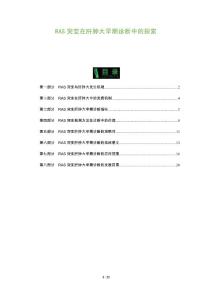 RAS突变在肝肿大早期诊断中的探索