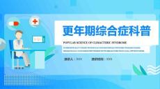 更年期综合症科普精品课件