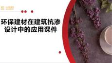 环保建材在建筑抗渗设计中的应用课件