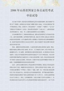 06山西省公務(wù)員考試申論真題