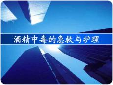 酒精中毒.ppt