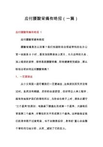 应付腰酸背痛有绝招（一篇）