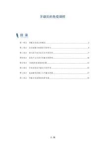 牙龈炎的免疫调控
