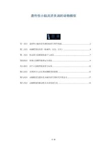 遗传性小脑共济失调的动物模型