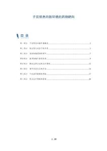 子宫颈息肉微环境的药物靶向