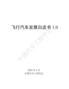 2024飛行汽車發展白皮書1.0
