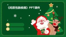 《间质性肺疾病》课件