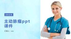 主动脉瘤ppt课件