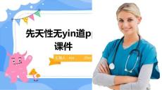 先天性无阴道ppt课件