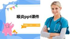喉炎ppt课件