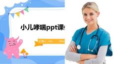 小儿哮喘ppt课件