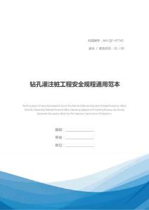 鉆孔灌注樁工程安全規程通用范本