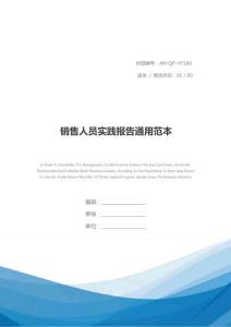 銷售人員實踐報告通用范本