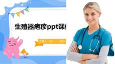 生殖器疱疹ppt课件