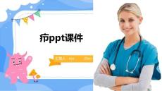 疖ppt课件