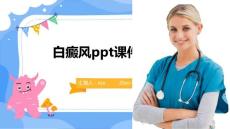 白癜风ppt课件
