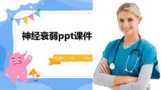 神经衰弱ppt课件