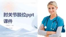肘关节脱位ppt课件