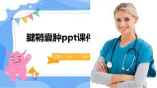 腱鞘囊肿ppt课件