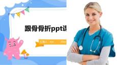 跟骨骨折ppt课件