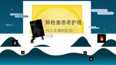 肺栓塞课件