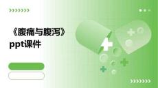 《腹痛与腹泻》课件