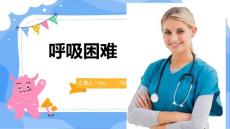 呼吸困难