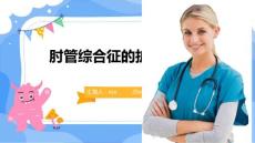 肘管综合征的护理