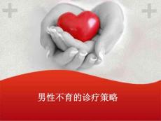 男性不育课件