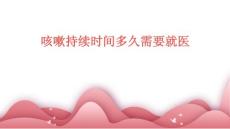 咳嗽持续时间多久需要就医