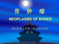 骨肿瘤课件