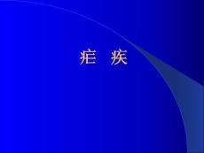 t疟疾课件