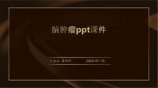 脑肿瘤ppt课件