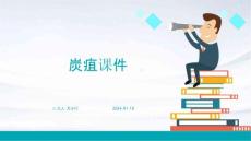 炭疽课件ppt