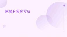 网球肘预防方法PPT