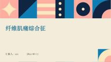 纤维肌痛综合征ppt