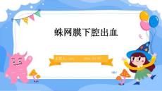 蛛网膜下腔出血ppt
