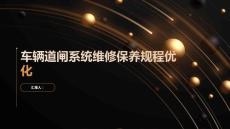 车辆道闸系统维修保养规程制度优化方案